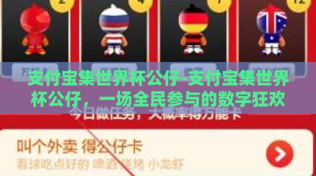 支付宝集世界杯公仔-支付宝集世界杯公仔,一场全民参与的数字狂欢 支付宝集世界杯公仔-支付宝集世界杯公仔,一场全民参与的数字狂欢