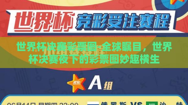 世界杯决赛彩票图-全球瞩目,世界杯决赛夜下的彩票图妙趣横生 世界杯决赛彩票图-全球瞩目,世界杯决赛夜下的彩票图妙趣横生