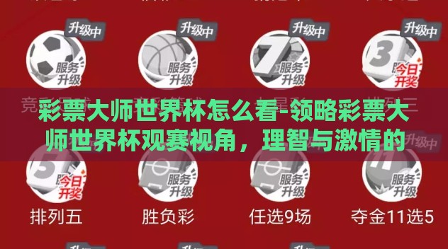 彩票大师世界杯怎么看-领略彩票大师世界杯观赛视角,理智与激情的完美融合 彩票大师世界杯怎么看-领略彩票大师世界杯观赛视角,理智与激情的完美融合