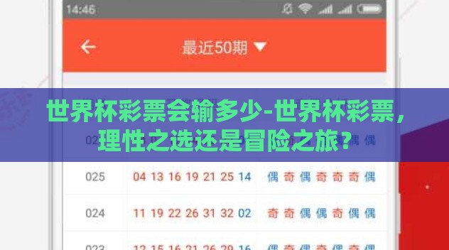世界杯彩票会输多少-世界杯彩票,理性之选还是冒险之旅? 世界杯彩票会输多少-世界杯彩票,理性之选还是冒险之旅?