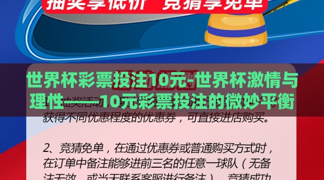 世界杯彩票投注10元-世界杯激情与理性——10元彩票投注的微妙平衡 世界杯彩票投注10元-世界杯激情与理性——10元彩票投注的微妙平衡