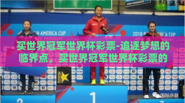 买世界冠军世界杯彩票-追逐梦想的临界点,买世界冠军世界杯彩票的背后故事 买世界冠军世界杯彩票-追逐梦想的临界点,买世界冠军世界杯彩票的背后故事