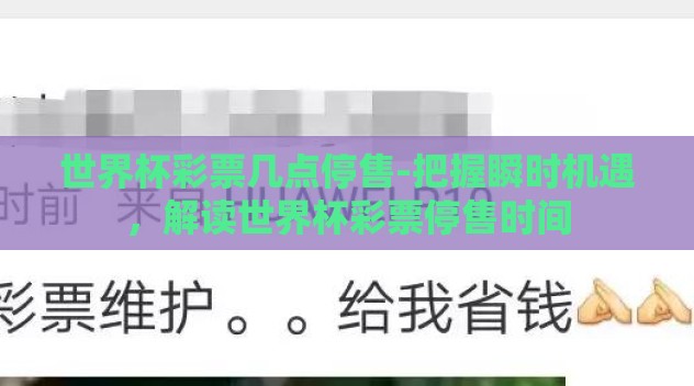 世界杯彩票几点停售-把握瞬时机遇,解读世界杯彩票停售时间 世界杯彩票几点停售-把握瞬时机遇,解读世界杯彩票停售时间
