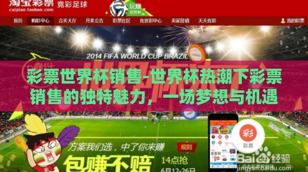 彩票世界杯销售-世界杯热潮下彩票销售的独特魅力,一场梦想与机遇的碰撞 彩票世界杯销售-世界杯热潮下彩票销售的独特魅力,一场梦想与机遇的碰撞