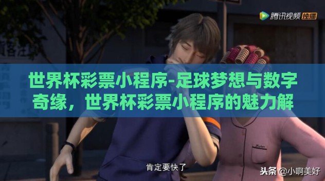 世界杯彩票小程序-足球梦想与数字奇缘,世界杯彩票小程序的魅力解析 世界杯彩票小程序-足球梦想与数字奇缘,世界杯彩票小程序的魅力解析