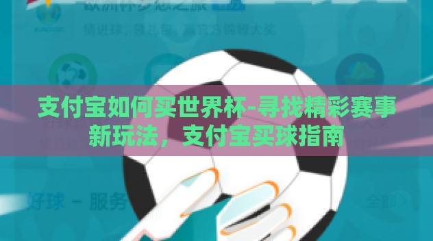 支付宝如何买世界杯-寻找精彩赛事新玩法,支付宝买球指南 支付宝如何买世界杯-寻找精彩赛事新玩法,支付宝买球指南