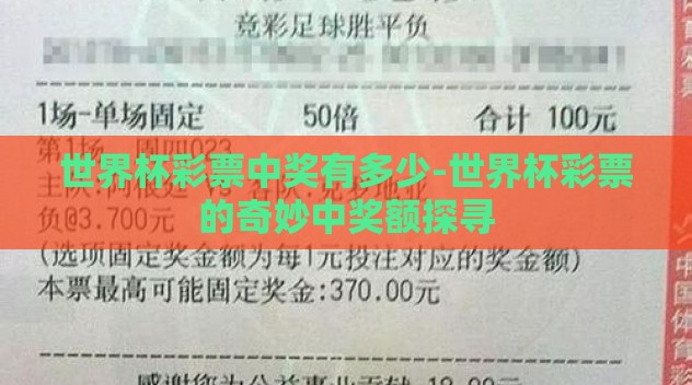 世界杯彩票中奖有多少-世界杯彩票的奇妙中奖额探寻 世界杯彩票中奖有多少-世界杯彩票的奇妙中奖额探寻