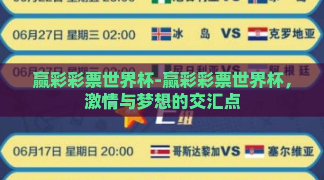 赢彩彩票世界杯-赢彩彩票世界杯,激情与梦想的交汇点 赢彩彩票世界杯-赢彩彩票世界杯,激情与梦想的交汇点
