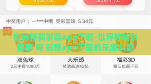 世界杯买彩票app下载-世界杯精彩赛事 与 彩票app下载的乐趣共赢 世界杯买彩票app下载-世界杯精彩赛事 与 彩票app下载的乐趣共赢