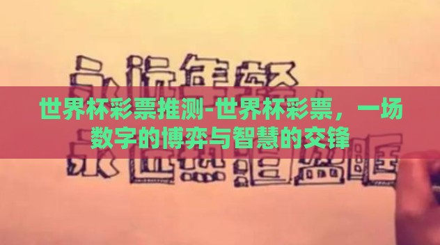 世界杯彩票推测-世界杯彩票，一场数字的博弈与智慧的交锋