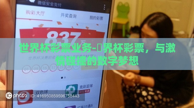 世界杯彩票业务-鏁界杯彩票,与激情碰撞的数字梦想 世界杯彩票业务-鏁界杯彩票,与激情碰撞的数字梦想