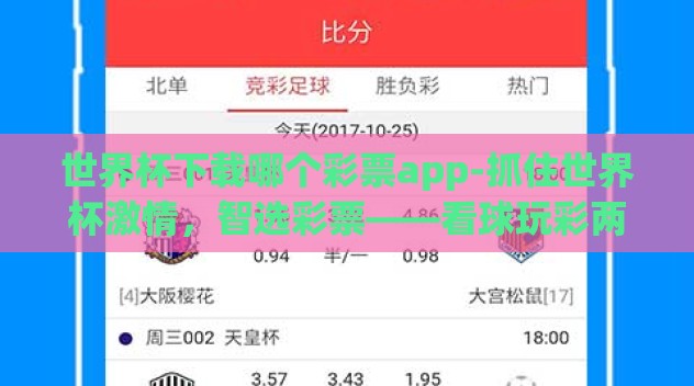 世界杯下载哪个彩票app-抓住世界杯激情,智选彩票——看球玩彩两不误 世界杯下载哪个彩票app-抓住世界杯激情,智选彩票——看球玩彩两不误
