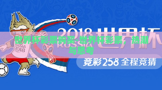 世界杯彩票购买-世界杯彩票，热潮与思考