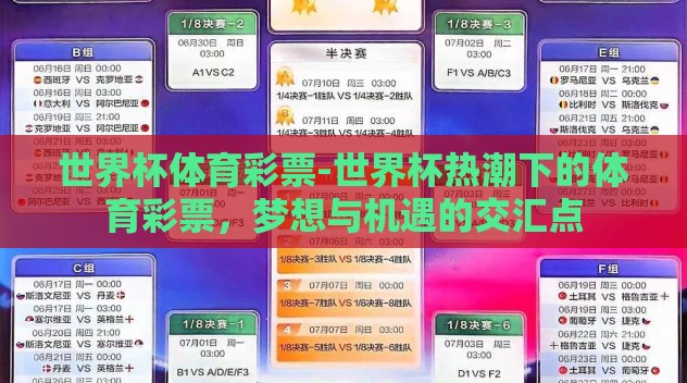 世界杯体育彩票-世界杯热潮下的体育彩票，梦想与机遇的交汇点