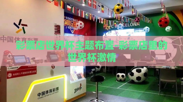 彩票店世界杯主题布置-彩票店里的世界杯激情