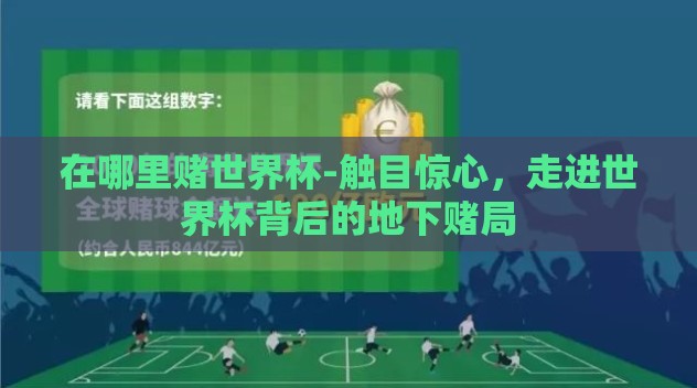 在哪里赌世界杯-触目惊心,走进世界杯背后的地下赌局 在哪里赌世界杯-触目惊心,走进世界杯背后的地下赌局