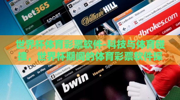 世界杯体育彩票软件-科技与体育碰撞,世界杯期间的体育彩票软件探索 世界杯体育彩票软件-科技与体育碰撞,世界杯期间的体育彩票软件探索