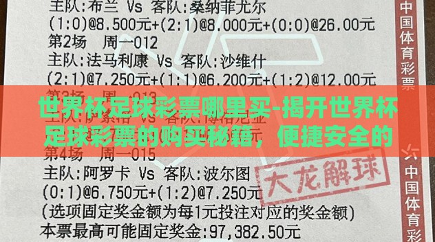世界杯足球彩票哪里买-揭开世界杯足球彩票的购买秘籍，便捷安全的选择指南