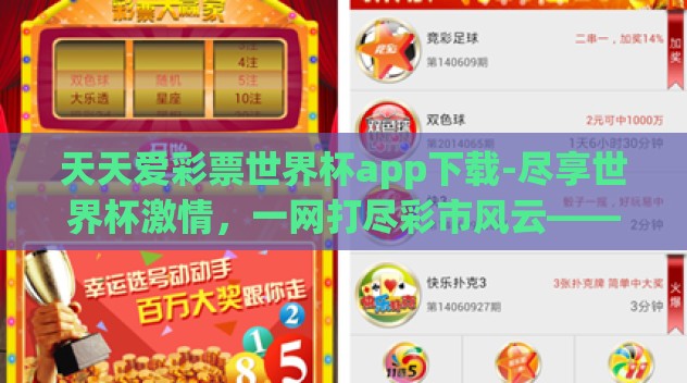 天天爱彩票世界杯app下载-尽享世界杯激情,一网打尽彩市风云——天天爱彩票世界杯应用深度体验分享 天天爱彩票世界杯app下载-尽享世界杯激情,一网打尽彩市风云——天天爱彩票世界杯应用深度体验分享