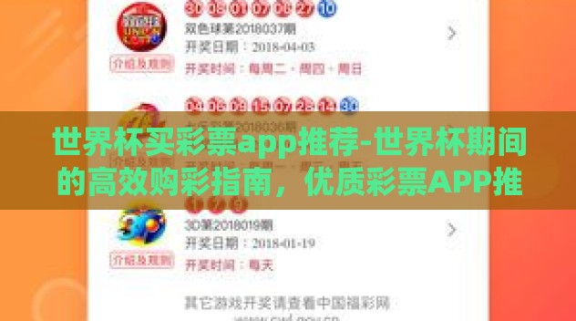 世界杯买彩票app推荐-世界杯期间的高效购彩指南，优质彩票APP推荐