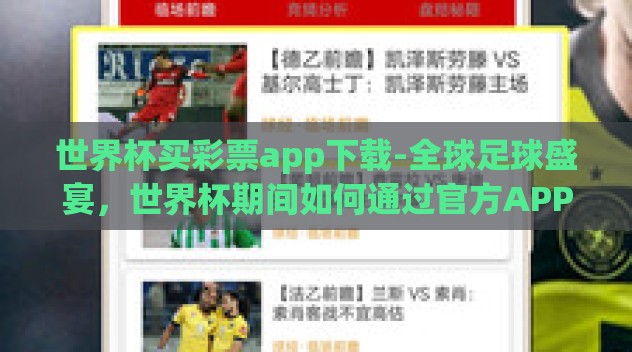 世界杯买彩票app下载-全球足球盛宴,世界杯期间如何通过官方APP安全买彩票 世界杯买彩票app下载-全球足球盛宴,世界杯期间如何通过官方APP安全买彩票
