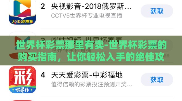 世界杯彩票那里有卖-世界杯彩票的购买指南,让你轻松入手的绝佳攻略 世界杯彩票那里有卖-世界杯彩票的购买指南,让你轻松入手的绝佳攻略