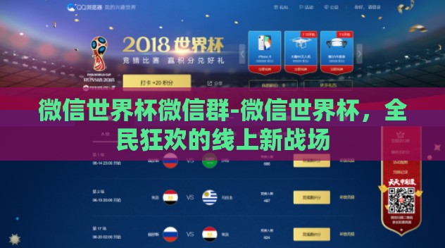 微信世界杯微信群-微信世界杯,全民狂欢的线上新战场 微信世界杯微信群-微信世界杯,全民狂欢的线上新战场