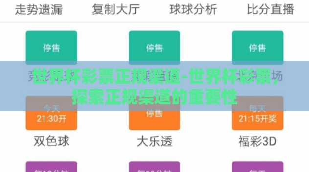 世界杯彩票正规渠道-世界杯彩票,探索正规渠道的重要性 世界杯彩票正规渠道-世界杯彩票,探索正规渠道的重要性