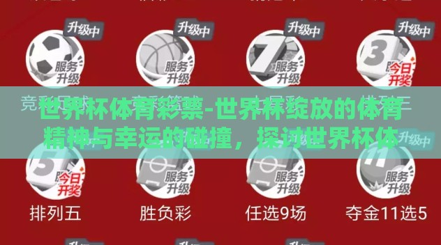 世界杯体育彩票-世界杯绽放的体育精神与幸运的碰撞,探讨世界杯体育彩票 世界杯体育彩票-世界杯绽放的体育精神与幸运的碰撞,探讨世界杯体育彩票