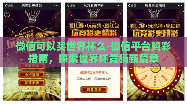 微信可以买世界杯么-微信平台购彩指南,探索世界杯竞猜新篇章 微信可以买世界杯么-微信平台购彩指南,探索世界杯竞猜新篇章