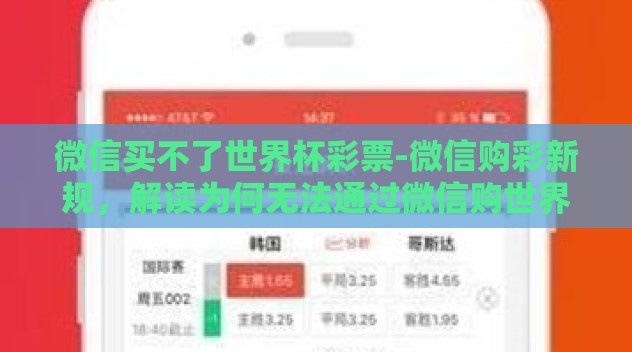 微信买不了世界杯彩票-微信购彩新规,解读为何无法通过微信购世界杯彩票 微信买不了世界杯彩票-微信购彩新规,解读为何无法通过微信购世界杯彩票
