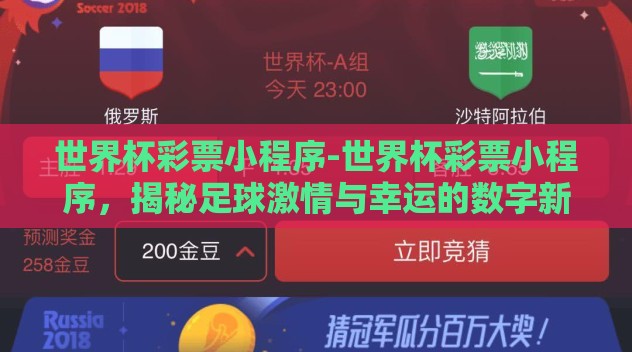 世界杯彩票小程序-世界杯彩票小程序,揭秘足球激情与幸运的数字新界面 世界杯彩票小程序-世界杯彩票小程序,揭秘足球激情与幸运的数字新界面
