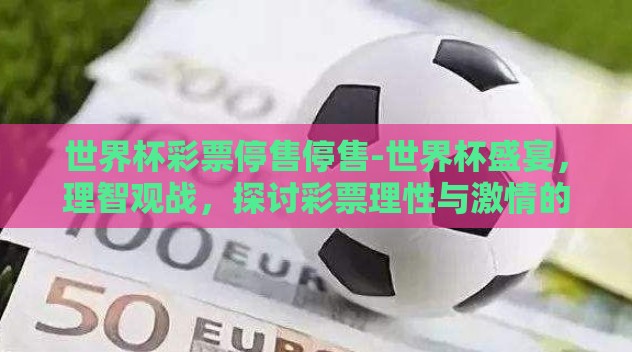 世界杯彩票停售停售-世界杯盛宴,理智观战,探讨彩票理性与激情的平衡 世界杯彩票停售停售-世界杯盛宴,理智观战,探讨彩票理性与激情的平衡