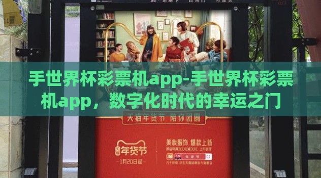 手世界杯彩票机app-手世界杯彩票机app，数字化时代的幸运之门