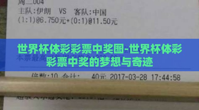 世界杯体彩彩票中奖图-世界杯体彩彩票中奖的梦想与奇迹 世界杯体彩彩票中奖图-世界杯体彩彩票中奖的梦想与奇迹