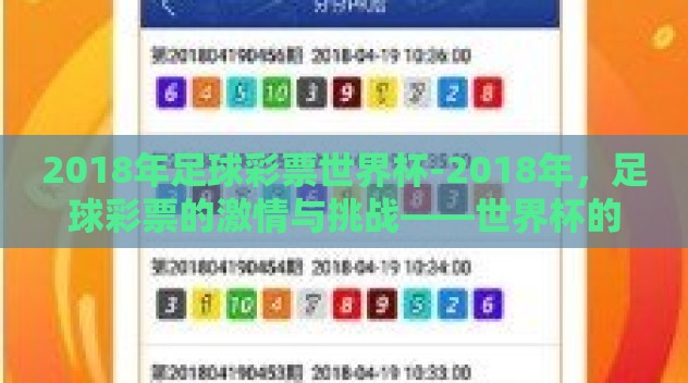 2018年足球彩票世界杯-2018年,足球彩票的激情与挑战——世界杯的非凡之旅 2018年足球彩票世界杯-2018年,足球彩票的激情与挑战——世界杯的非凡之旅