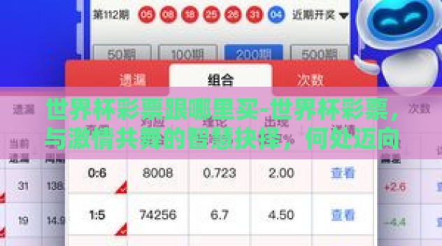 世界杯彩票跟哪里买-世界杯彩票,与激情共舞的智慧抉择,何处迈向胜券之选 世界杯彩票跟哪里买-世界杯彩票,与激情共舞的智慧抉择,何处迈向胜券之选