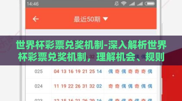 世界杯彩票兑奖机制-深入解析世界杯彩票兑奖机制,理解机会、规则与流程 世界杯彩票兑奖机制-深入解析世界杯彩票兑奖机制,理解机会、规则与流程