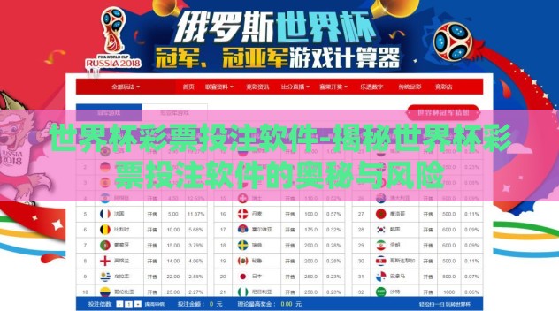 世界杯彩票投注软件-揭秘世界杯彩票投注软件的奥秘与风险 世界杯彩票投注软件-揭秘世界杯彩票投注软件的奥秘与风险
