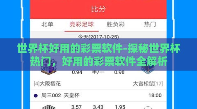 世界杯好用的彩票软件-探秘世界杯热门,好用的彩票软件全解析 世界杯好用的彩票软件-探秘世界杯热门,好用的彩票软件全解析