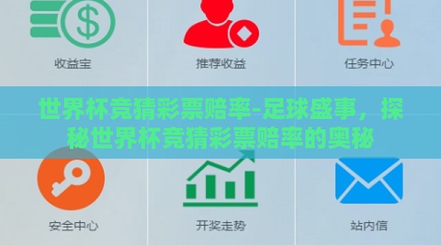 世界杯竞猜彩票赔率-足球盛事,探秘世界杯竞猜彩票赔率的奥秘 世界杯竞猜彩票赔率-足球盛事,探秘世界杯竞猜彩票赔率的奥秘