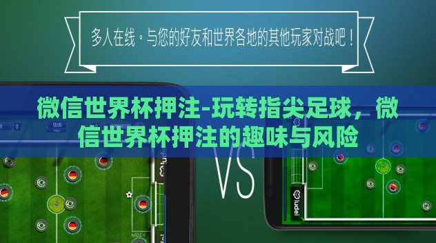 微信世界杯押注-玩转指尖足球,微信世界杯押注的趣味与风险 微信世界杯押注-玩转指尖足球,微信世界杯押注的趣味与风险