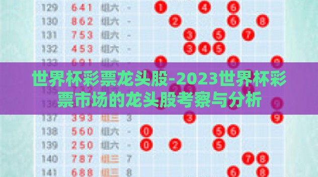 世界杯彩票龙头股-2023世界杯彩票市场的龙头股考察与分析 世界杯彩票龙头股-2023世界杯彩票市场的龙头股考察与分析