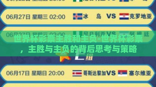 世界杯彩票主胜和主负-世界杯彩票,主胜与主负的背后思考与策略 世界杯彩票主胜和主负-世界杯彩票,主胜与主负的背后思考与策略
