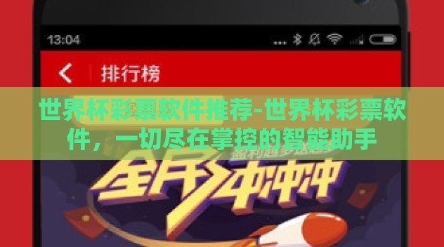 世界杯彩票软件推荐-世界杯彩票软件,一切尽在掌控的智能助手 世界杯彩票软件推荐-世界杯彩票软件,一切尽在掌控的智能助手