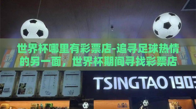 世界杯哪里有彩票店-追寻足球热情的另一面，世界杯期间寻找彩票店