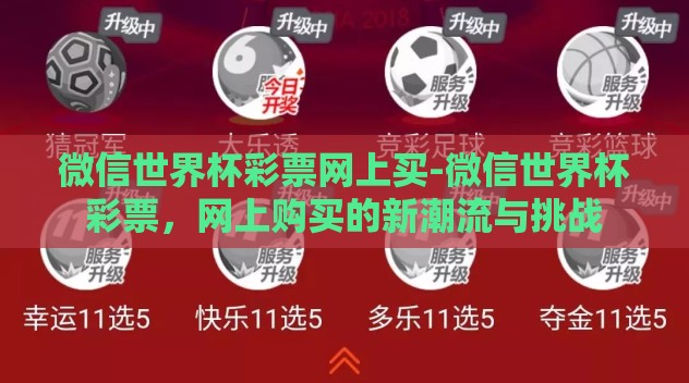 微信世界杯彩票网上买-微信世界杯彩票,网上购买的新潮流与挑战 微信世界杯彩票网上买-微信世界杯彩票,网上购买的新潮流与挑战