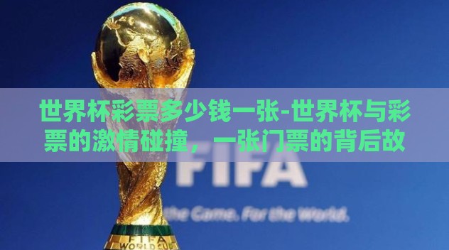 世界杯彩票多少钱一张-世界杯与彩票的激情碰撞，一张门票的背后故事