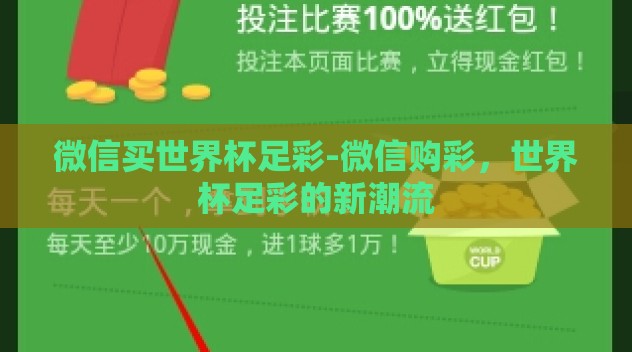 微信买世界杯足彩-微信购彩,世界杯足彩的新潮流 微信买世界杯足彩-微信购彩,世界杯足彩的新潮流