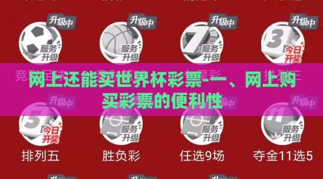 网上还能买世界杯彩票-一、网上购买彩票的便利性 网上还能买世界杯彩票-一、网上购买彩票的便利性